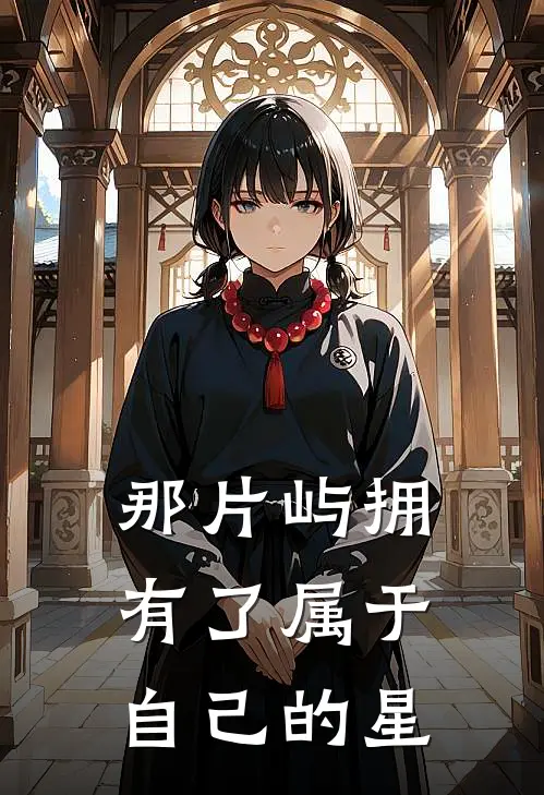 那片屿拥有了属于自己的星(林星落江屿)_林星落江屿热门小说