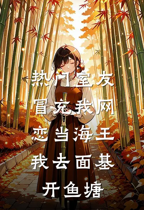 [热门]室友冒充我网恋当海王，我去面基开鱼塘陆浩辰许霁完结好看小说_最新章节列表[热门]室友冒充我网恋当海王，我去面基开鱼塘(陆浩辰许霁)