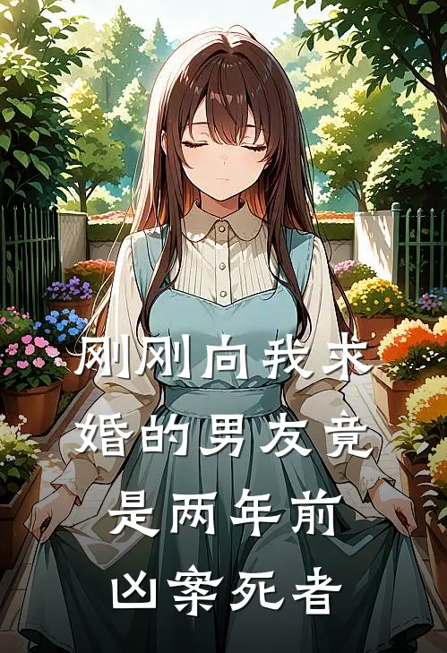 刚刚向我求婚的男友竟是两年前凶案死者(许真周庭)在哪看免费小说_全本免费完结小说刚刚向我求婚的男友竟是两年前凶案死者许真周庭