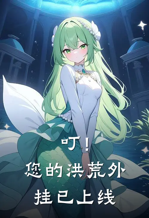 林小凡刘金叮！您的洪荒外挂已上线最新章节在线阅读_林小凡刘金完整版阅读