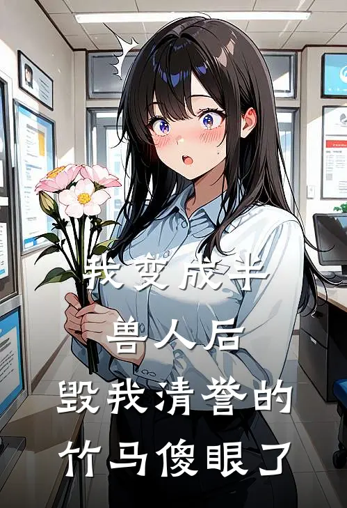 裴照兽王（我变成半兽人后，毁我清誉的竹马傻眼了）免费阅读无弹窗_我变成半兽人后，毁我清誉的竹马傻眼了裴照兽王全文免费阅读无弹窗大结局