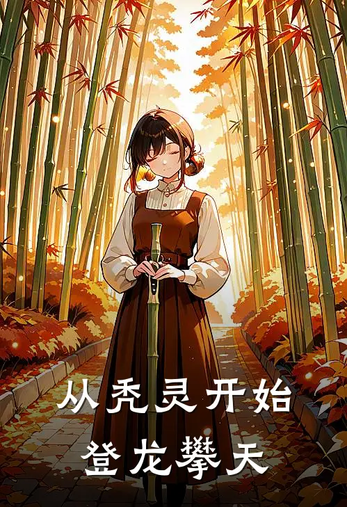 从秃灵开始登龙攀天秦天赐夏当全文阅读免费全集_免费小说从秃灵开始登龙攀天(秦天赐夏当)