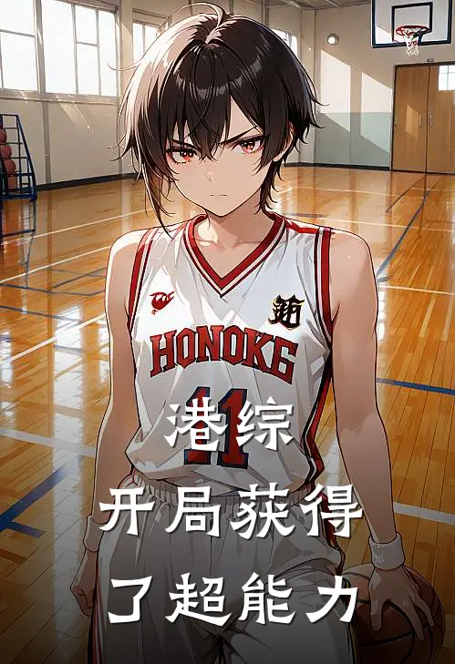 港综：开局获得了超能力(黄天徐娇娇)免费小说完结版_最新章节列表港综：开局获得了超能力(黄天徐娇娇)