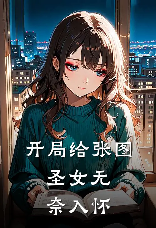 开局给张图，圣女无奈入怀吴忧裴闲免费小说大全_小说完结开局给张图，圣女无奈入怀(吴忧裴闲)