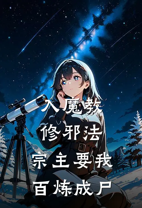 入魔教修邪法，宗主要我百炼成尸