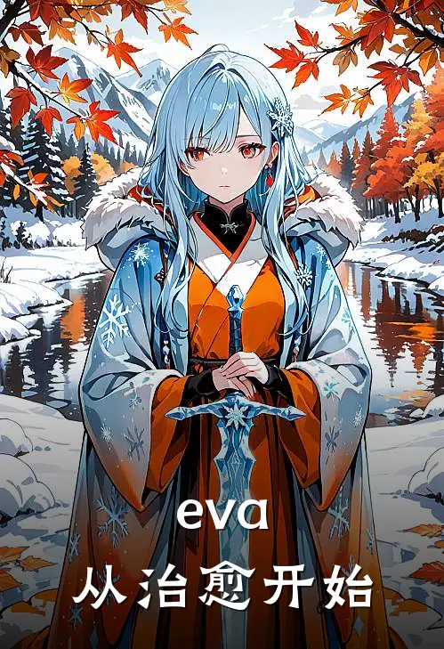 eva：从治愈开始