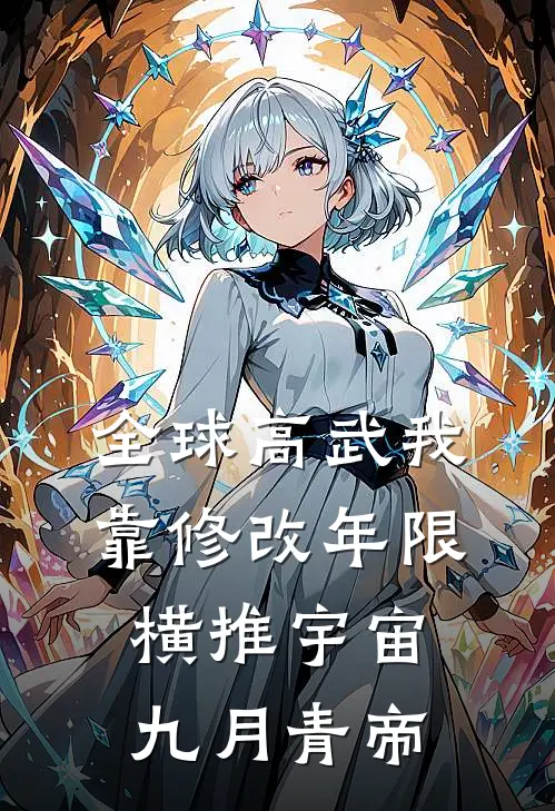 全球高武我靠修改年限横推宇宙九月青帝