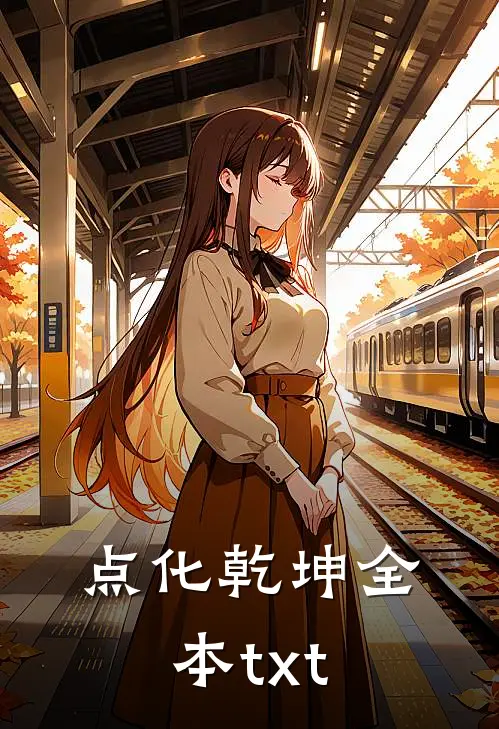 点化乾坤全本txt