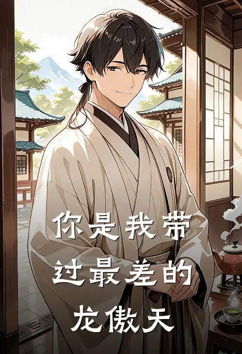 你是我带过最差的龙傲天