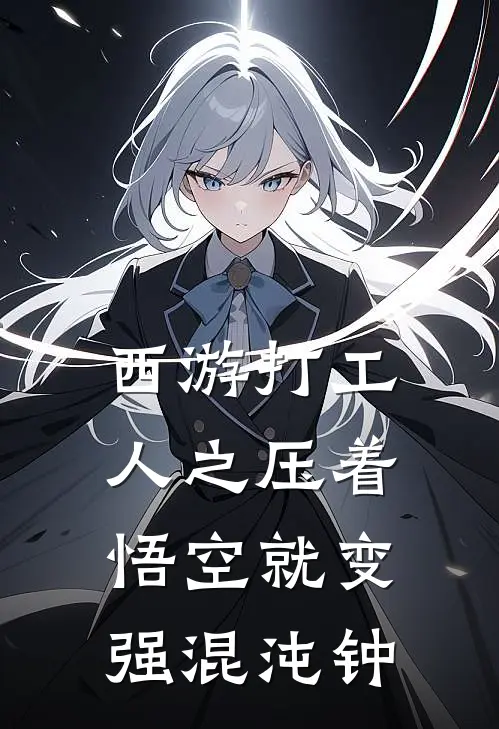 西游打工人之压着悟空就变强 混沌钟