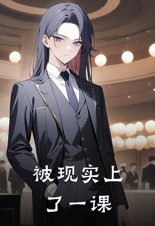 被现实上了一课(林如雨施可然)完结的热门小说_全本免费完结小说被现实上了一课(林如雨施可然)