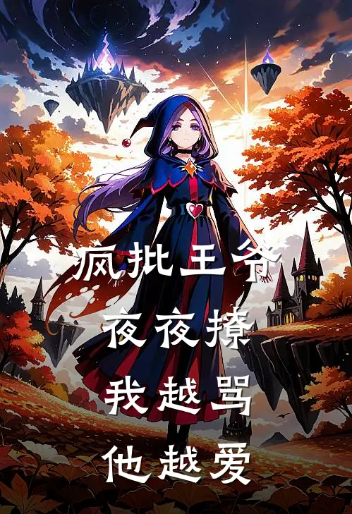 疯批王爷夜夜撩，我越骂他越爱