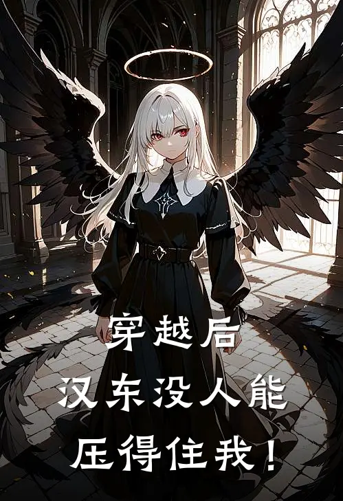 穿越后，汉东没人能压得住我！