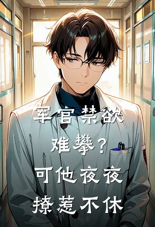 军官禁欲难攀？可他夜夜撩惹不休
