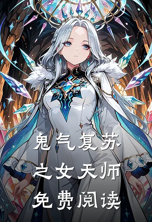 鬼气复苏之女天师免费阅读