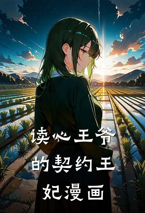 读心王爷的契约王妃漫画