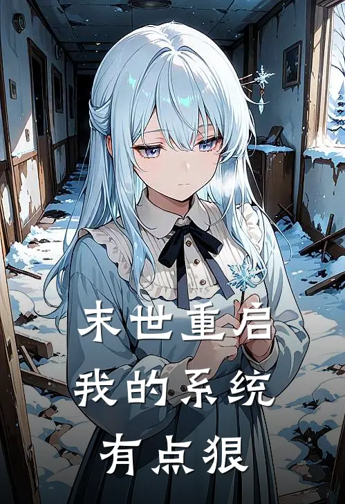 末世重启：我的系统有点狠林辰苏晓晓完结版免费小说_完本小说大全末世重启：我的系统有点狠林辰苏晓晓
