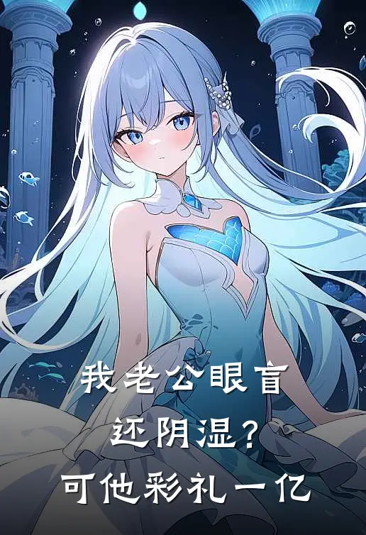 我老公眼盲还阴湿？可他彩礼一亿