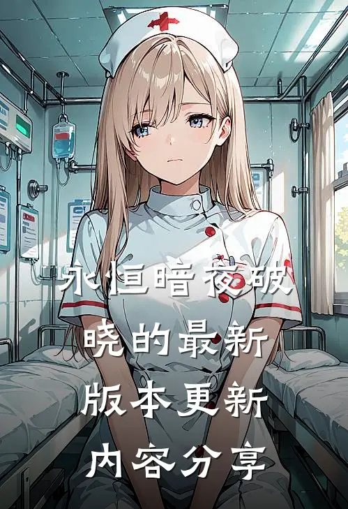 永恒暗夜破晓的最新版本更新内容分享