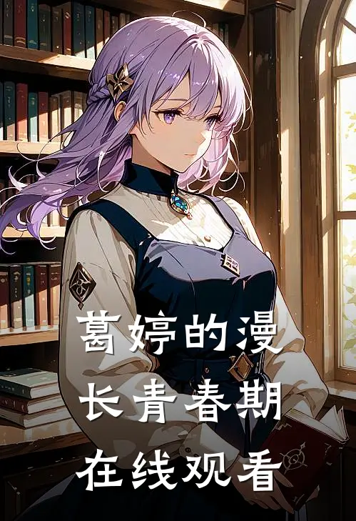 葛婷的漫长青春期在线观看