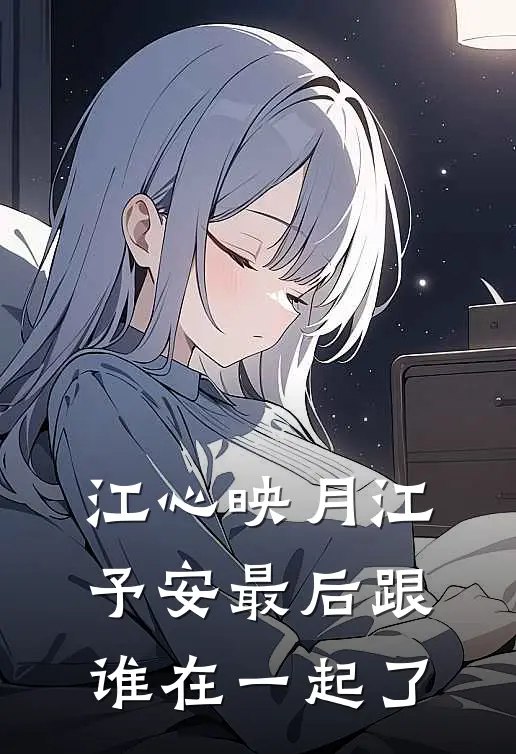 江心映月江予安最后跟谁在一起了