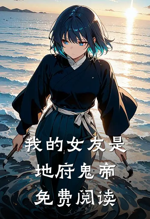 我的女友是地府鬼帝免费阅读
