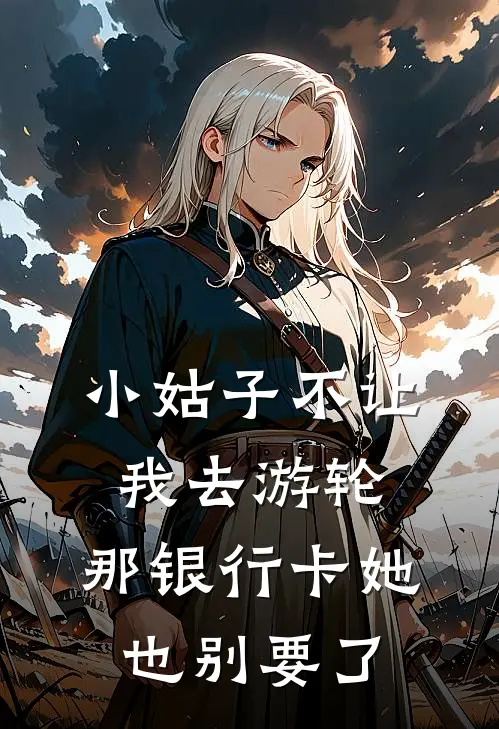 小姑子不让我去游轮，那银行卡她也别要了