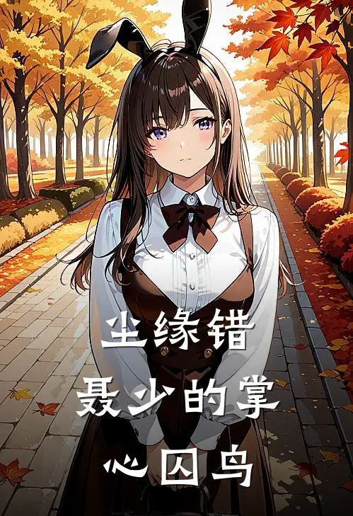 尘缘错：聂少的掌心囚鸟