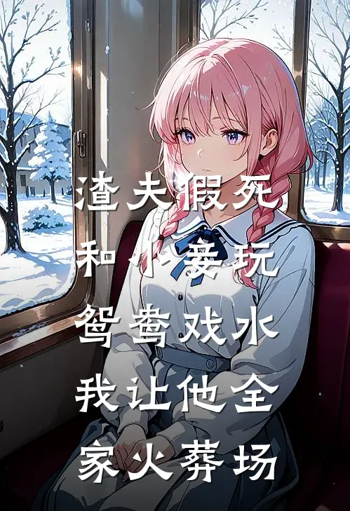 渣夫假死和小妾玩鸳鸯戏水，我让他全家火葬场