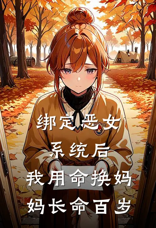 绑定恶女系统后，我用命换妈妈长命百岁