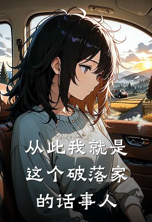 从此我就是这个破落家的话事人