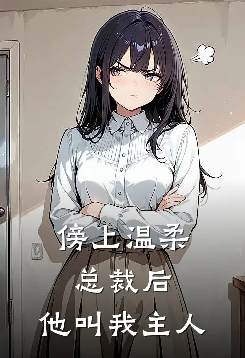 傍上温柔总裁后，他叫我主人