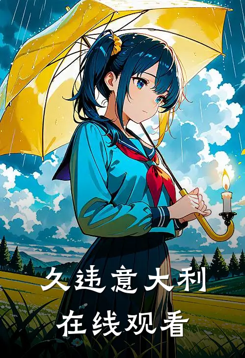 久违意大利在线观看