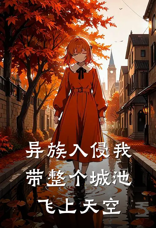 异族入侵我带整个城池飞上天空