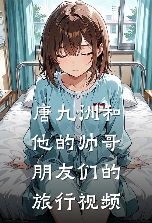 唐九洲和他的帅哥朋友们的旅行视频