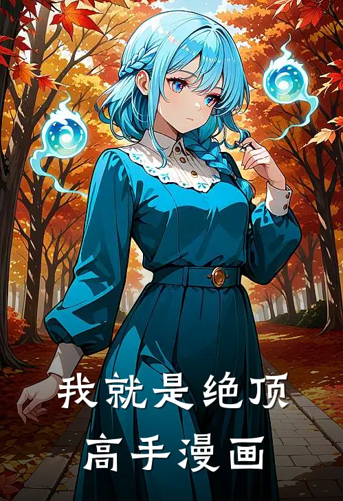 我就是绝顶高手漫画