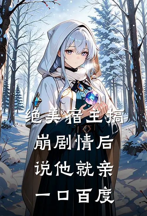 绝美宿主搞崩剧情后说他就亲一口百度