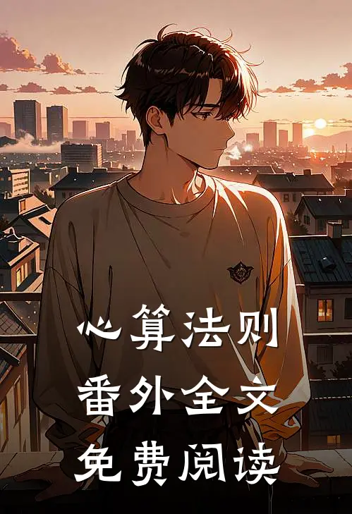 心算法则番外全文免费阅读