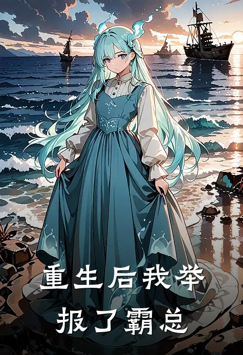 重生后我举报了霸总