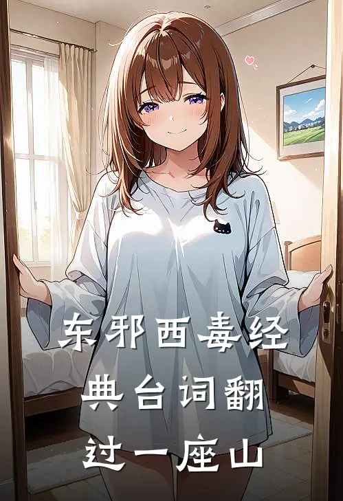 东邪西毒经典台词翻过一座山