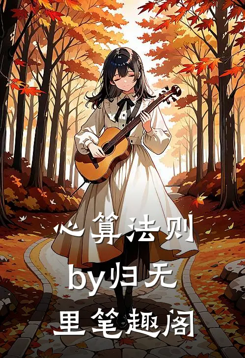 心算法则by归无里笔趣阁