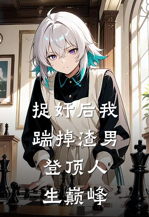 捉奸后我踹掉渣男，登顶人生巅峰