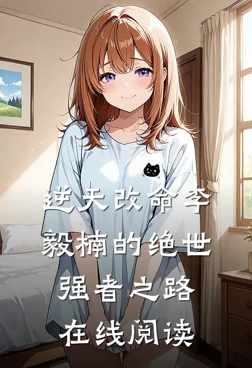 逆天改命李毅楠的绝世强者之路在线阅读