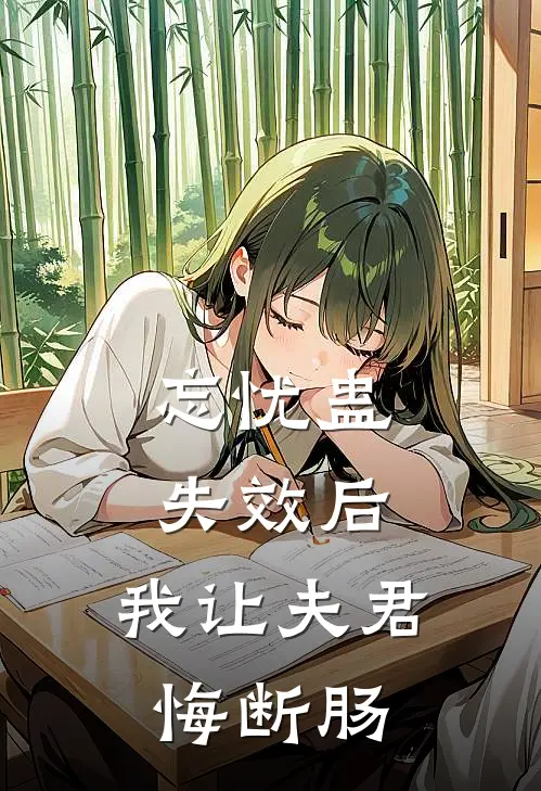 忘忧蛊失效后，我让夫君悔断肠