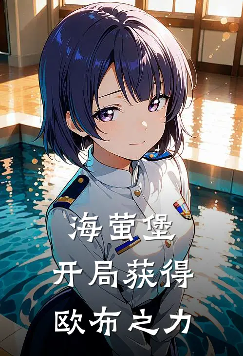 海萤堡：开局获得欧布之力