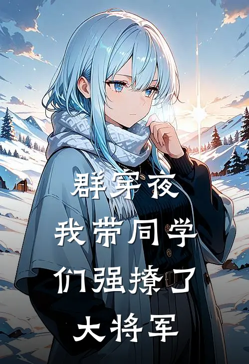 群穿夜，我带同学们强撩了大将军