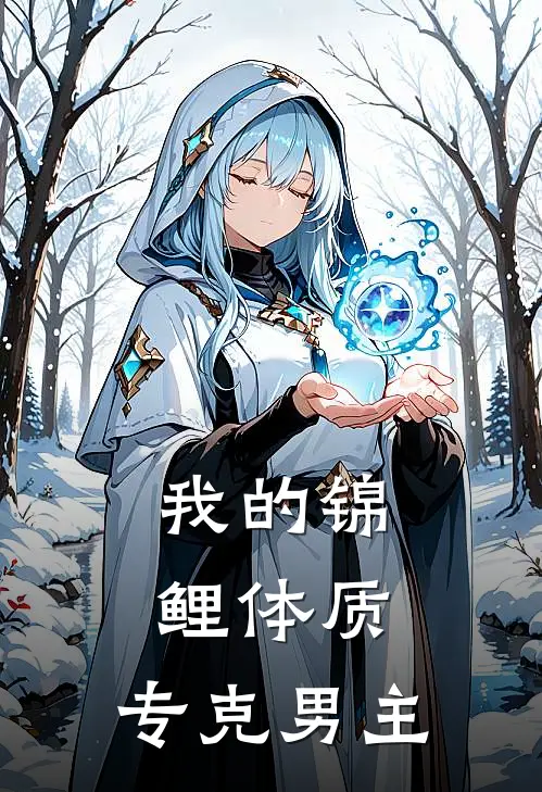 我的锦鲤体质，专克男主