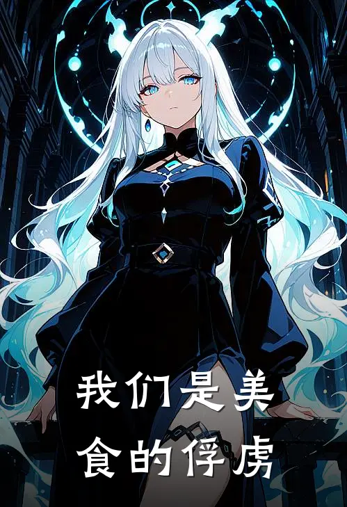 我们是美食的俘虏