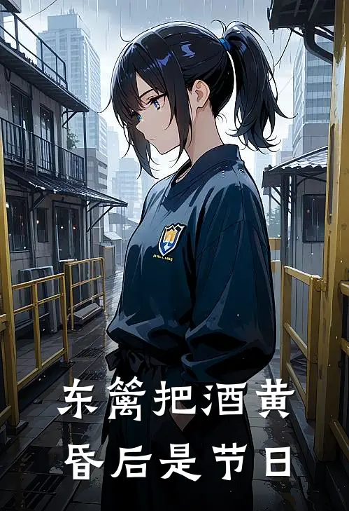 东篱把酒黄昏后是节日