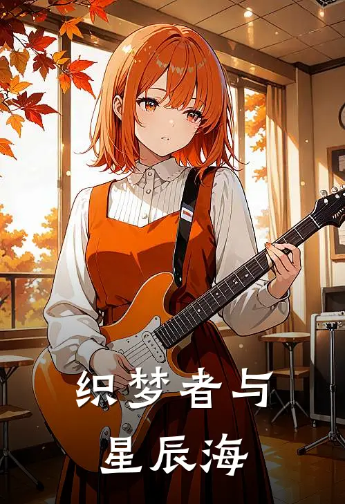 织梦者与星辰海